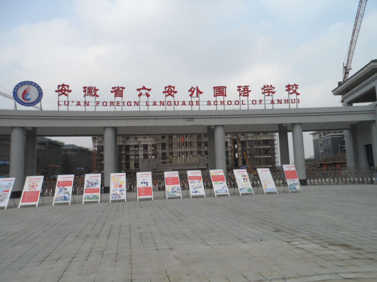 安徽省六安外国语学校