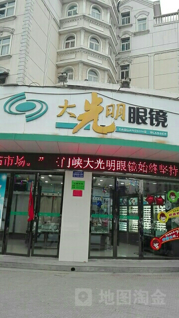 大光明眼镜(黄河中路店)