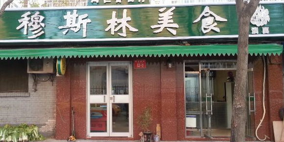 清真西北美食(白广路6号院店)