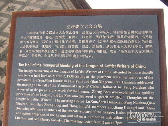 中国左翼作家联盟会址纪念馆