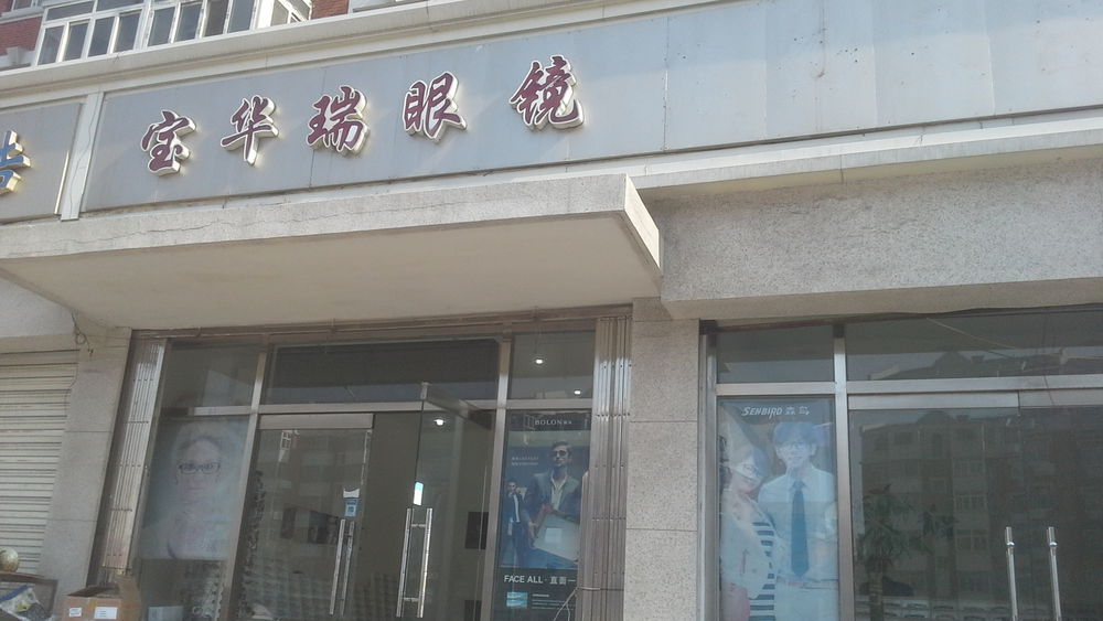 宝华瑞眼镜佩镜中心