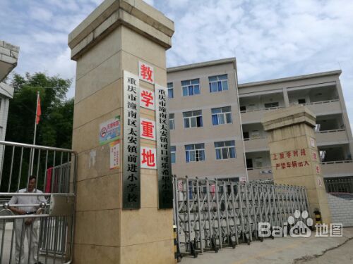 重庆市潼南区太安镇前进小学校