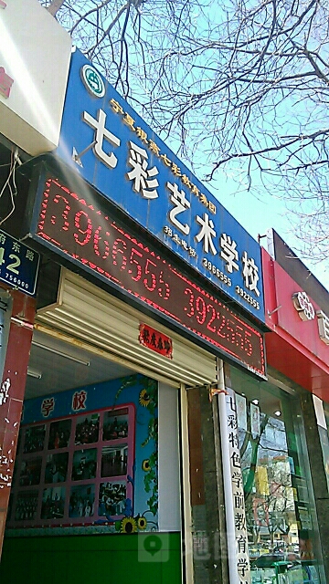 七彩艺术学院(政府东路店)