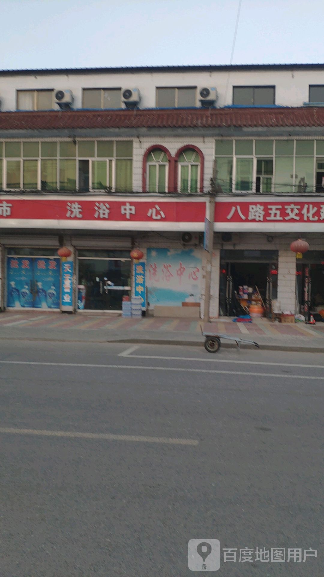 八路洗育中心