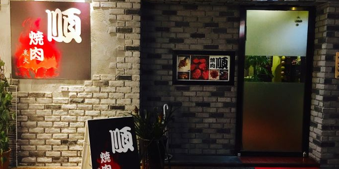 顺炭火烧肉(金桥大厦店)