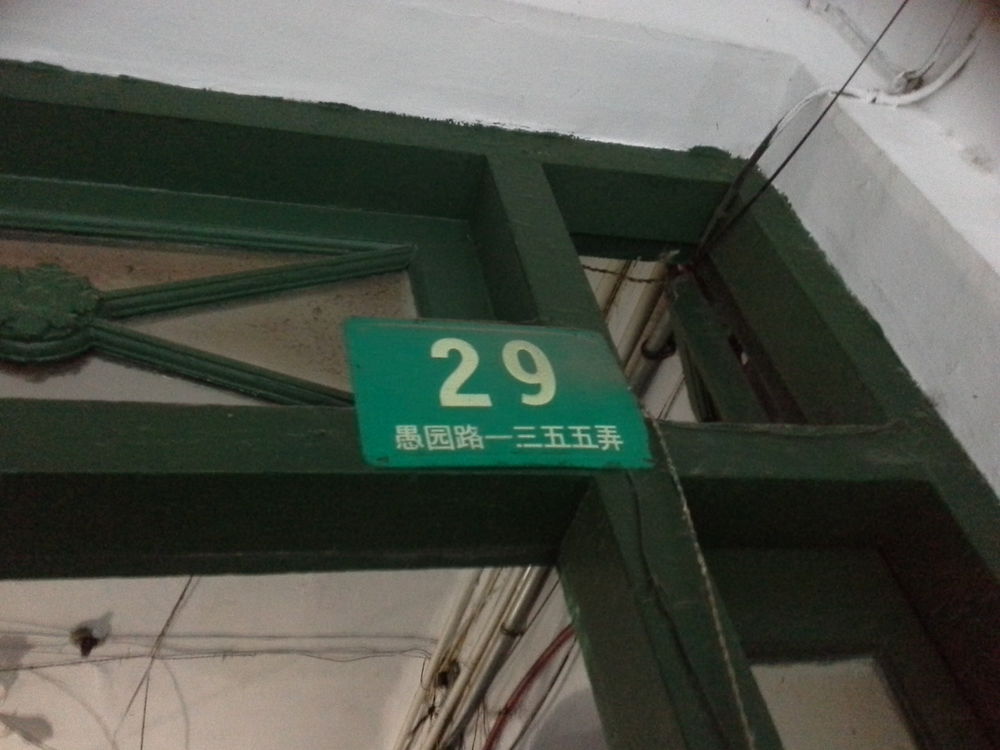 愚园路1355弄29号