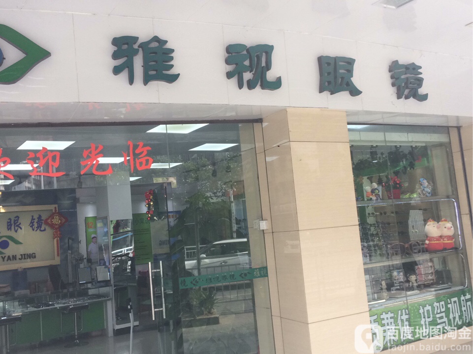 雅士眼镜(玄真路店)