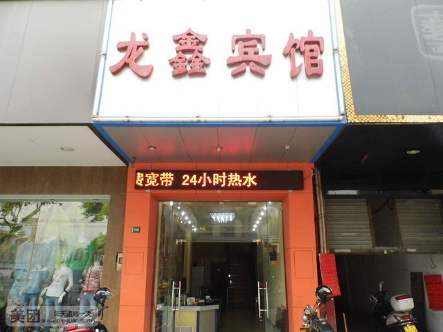 佛山龙鑫宾馆(龙江盈信城市广场店)