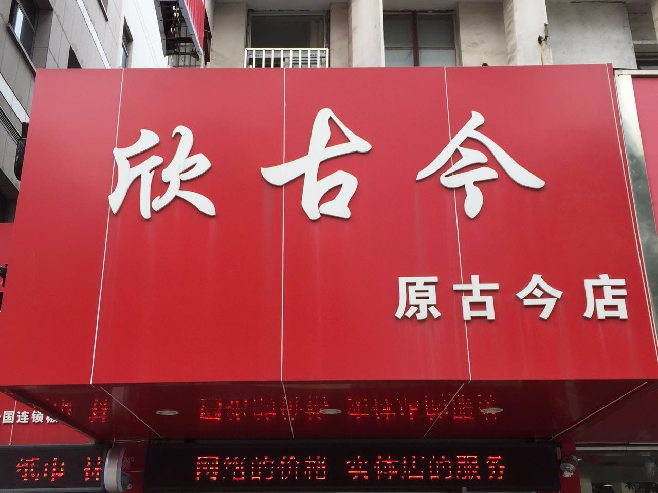 欣古今奶茶(解放南路店)