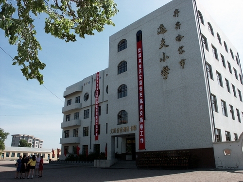 齐齐哈尔市逸夫小学