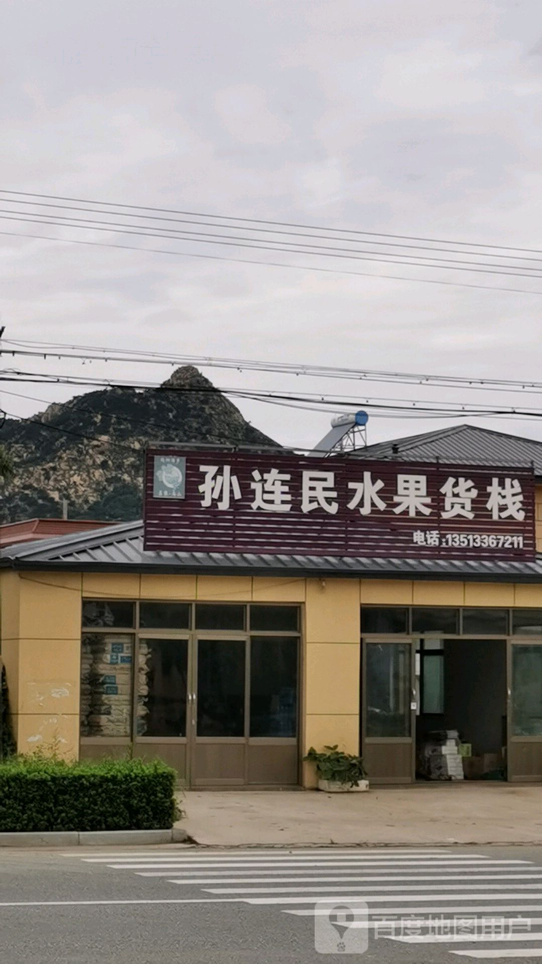 孙连民水果货栈