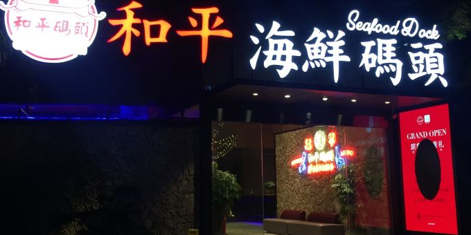 和平码头