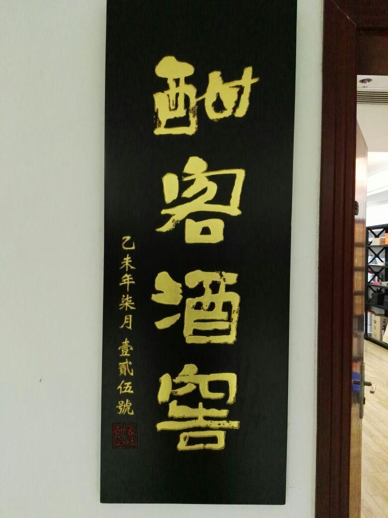 酣客酒滘(江阴)