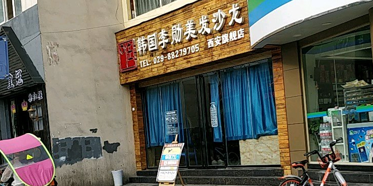 韩国李勋美发沙龙电子步行街店