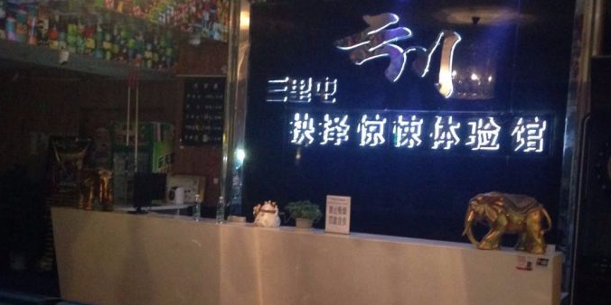 云川台球棋的俱乐部(三里屯店)