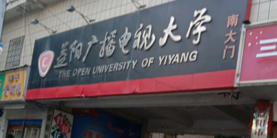 益阳开放大学