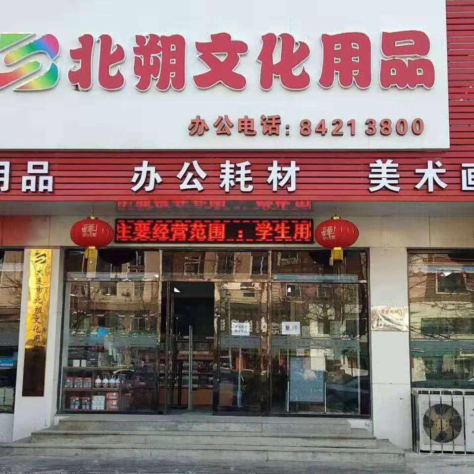 北朔文体用品