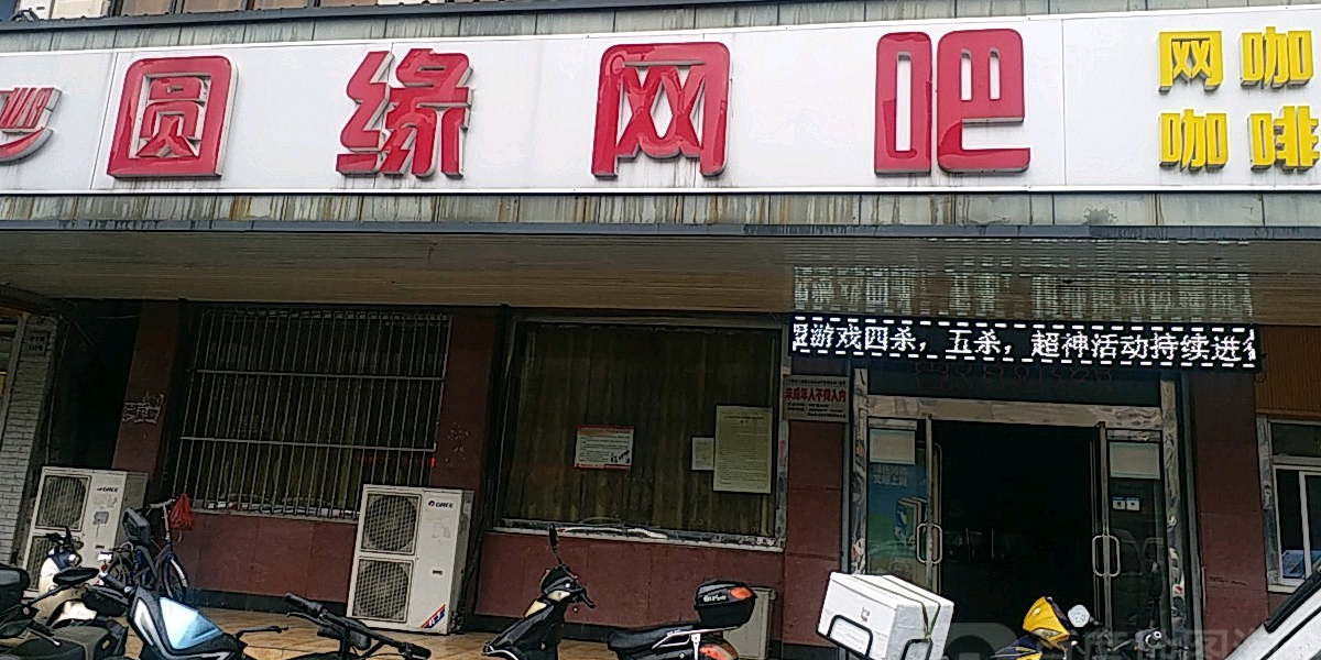 缘圆网吧(学士路店)