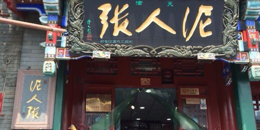 泥人张氏家(古文化街店)