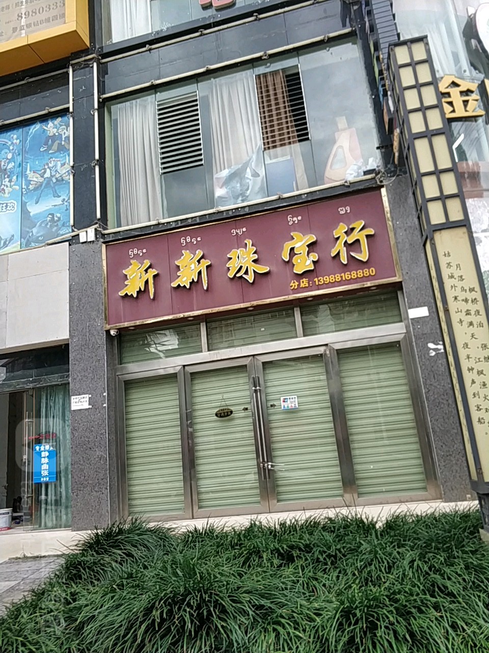 新新珠宝行(分店)