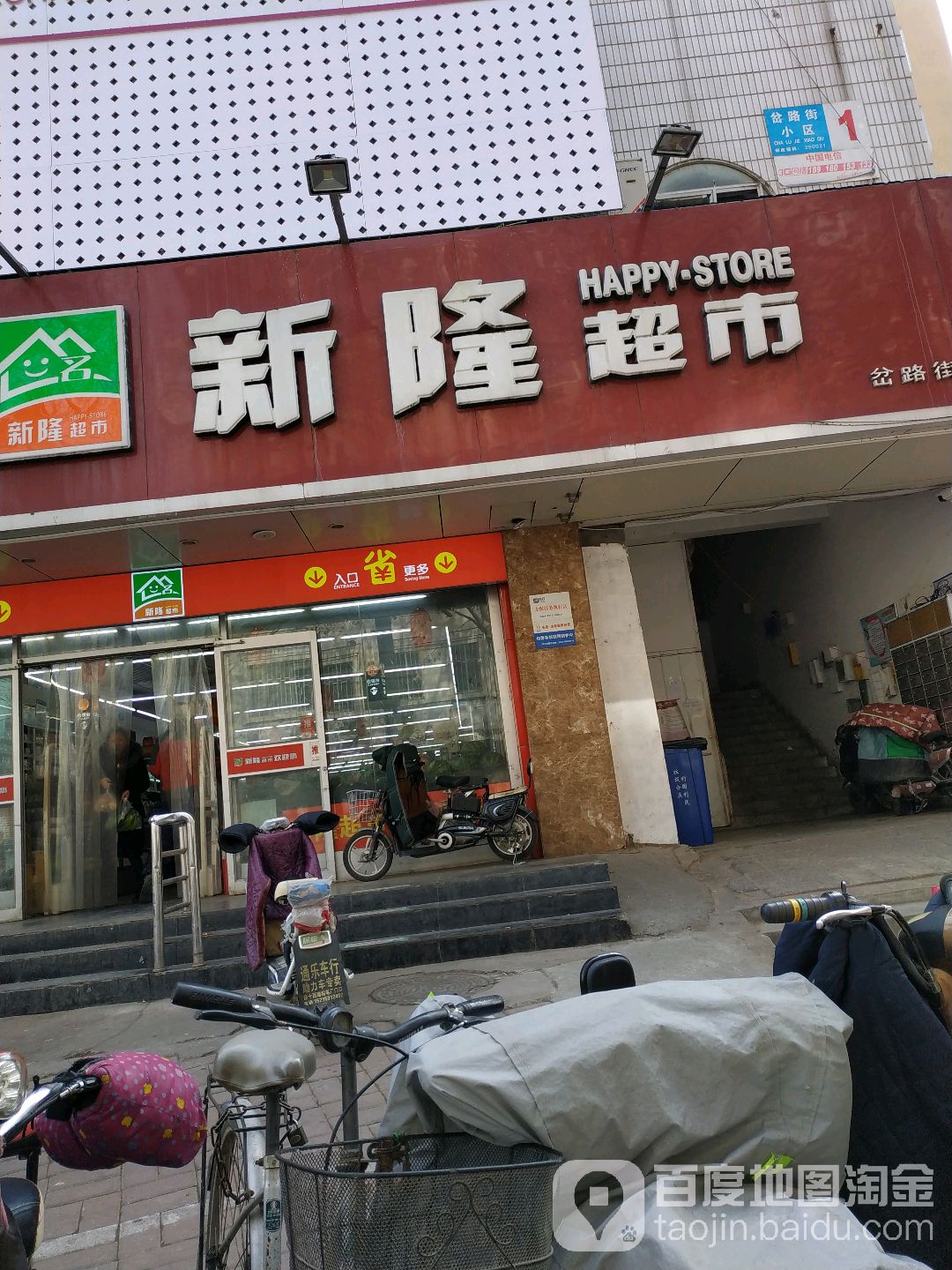 新隆超市(岔路街店)