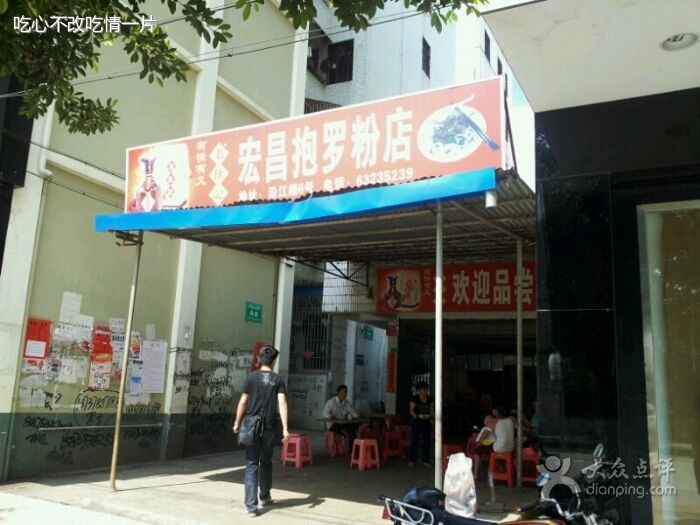 周氏正宗抱罗粉店(沿江西路店)