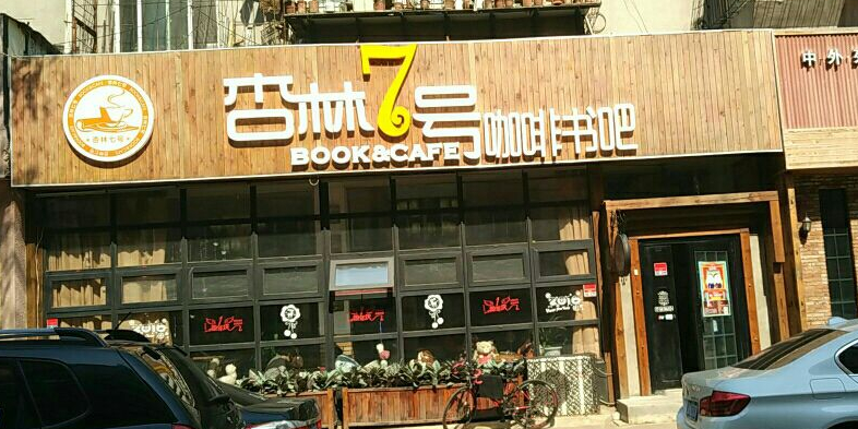 杏林7号咖啡书吧(永环社区店)