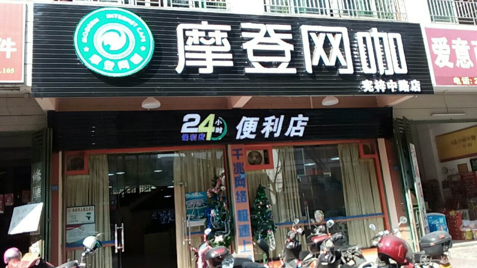 摩登网(宪梓中路店)