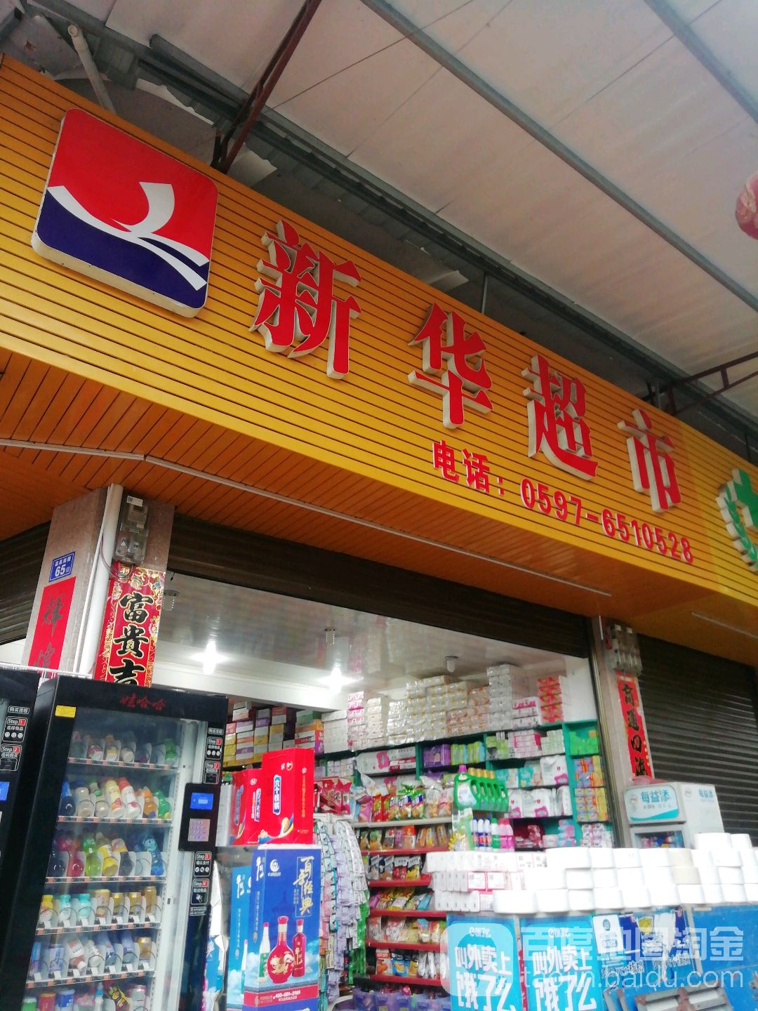 新华超市(柳泉街店)