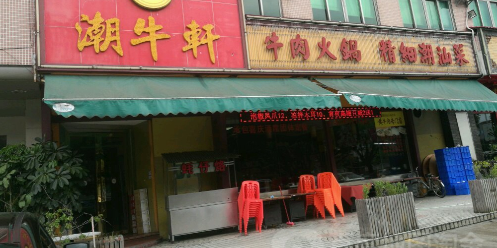 潮牛轩(金丰街店)