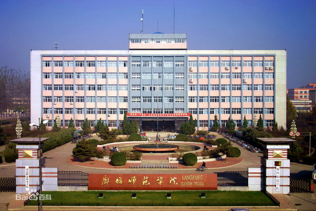 廊坊师范学院(西校区)