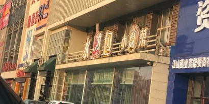 水煎包小盘菜(江南店)