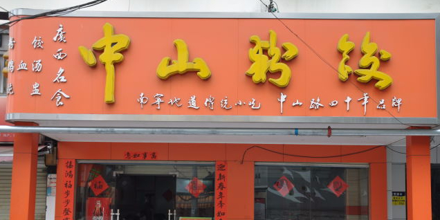 中山粉饺(中山路店)