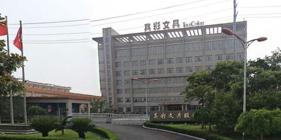 真彩文具股份有限公司(炎武北路)