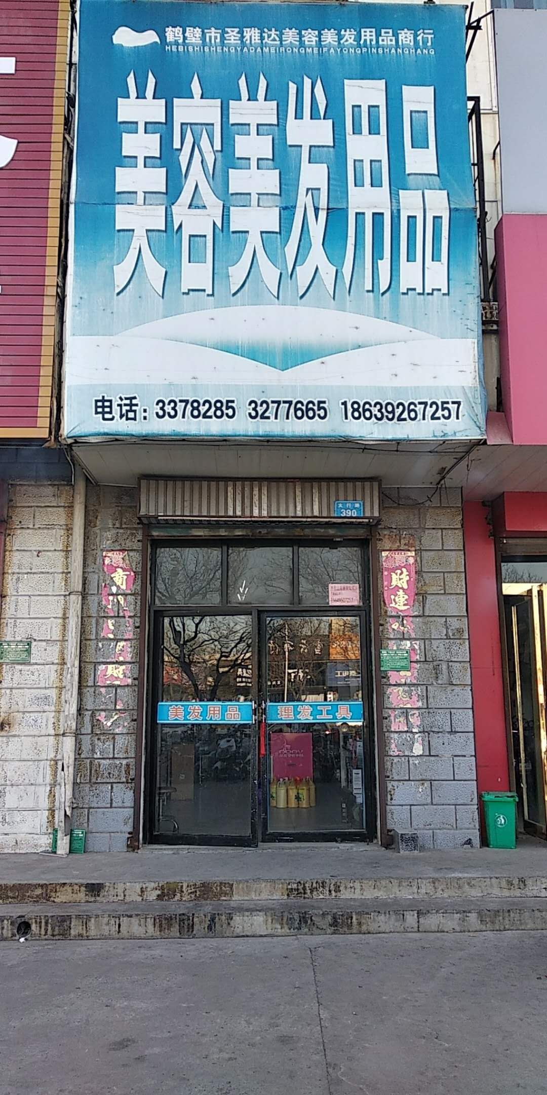 圣雅达美容美发用品店行