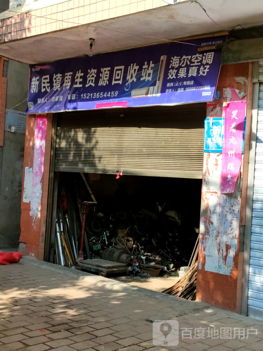 新民镇再生资源回收站