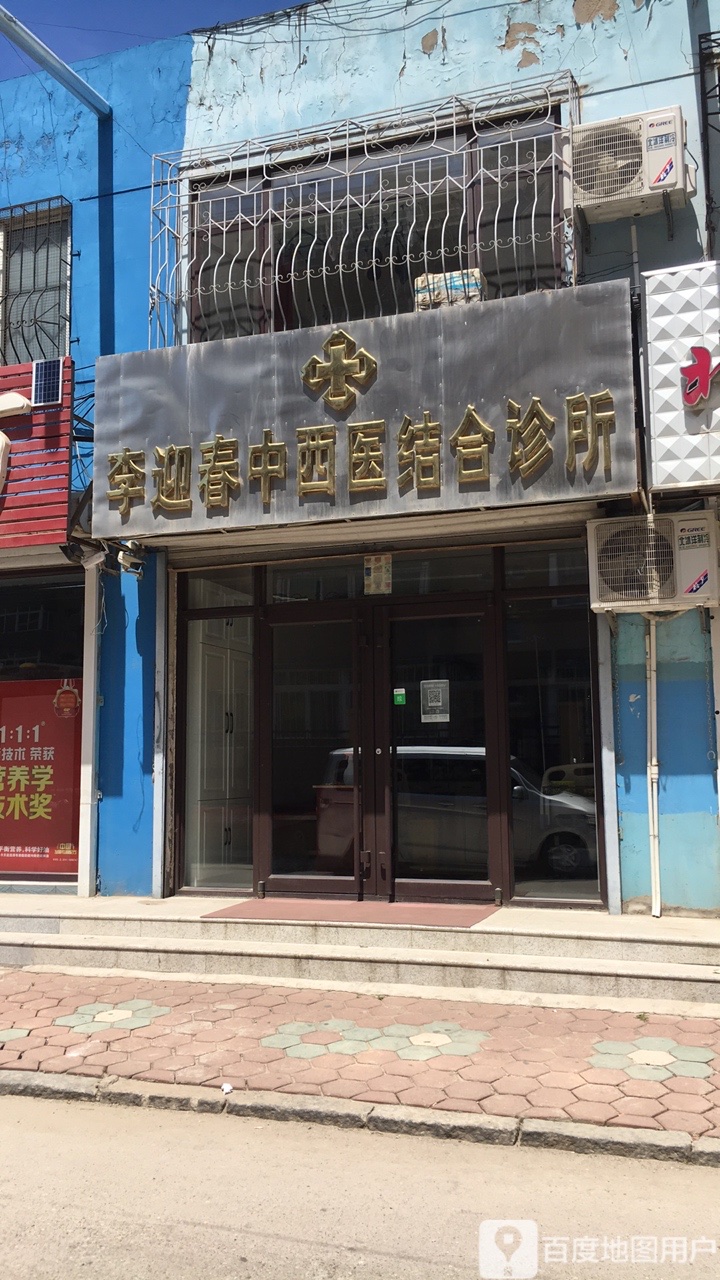 李迎春中西医结合诊所