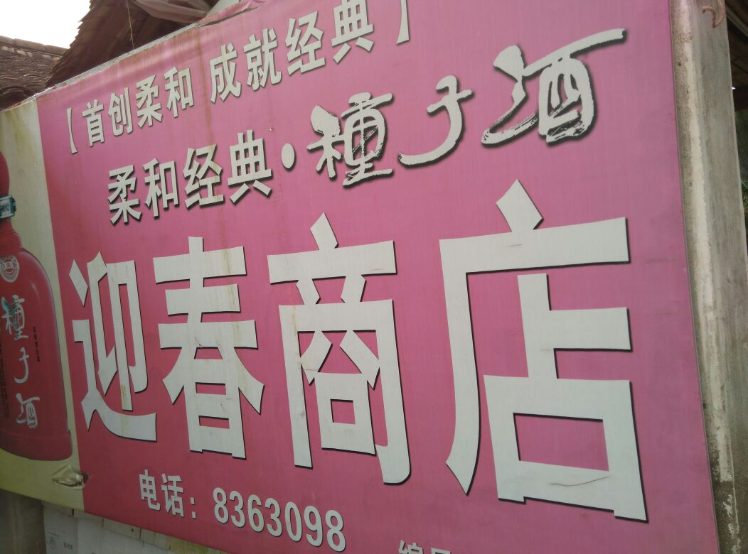 迎春商店
