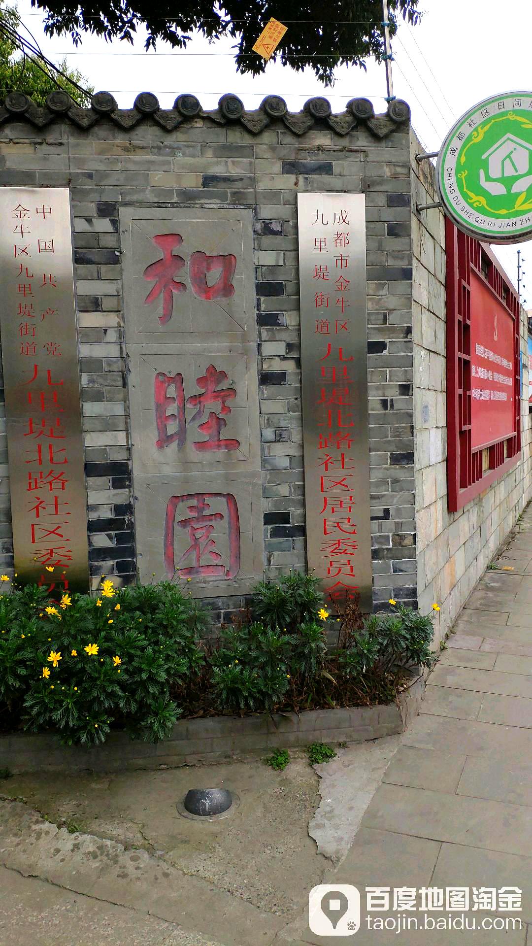 和睦园