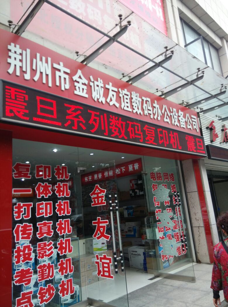 荆州市金诚友谊数码办公店设备公司