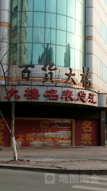 百货楼楼(红军路店)