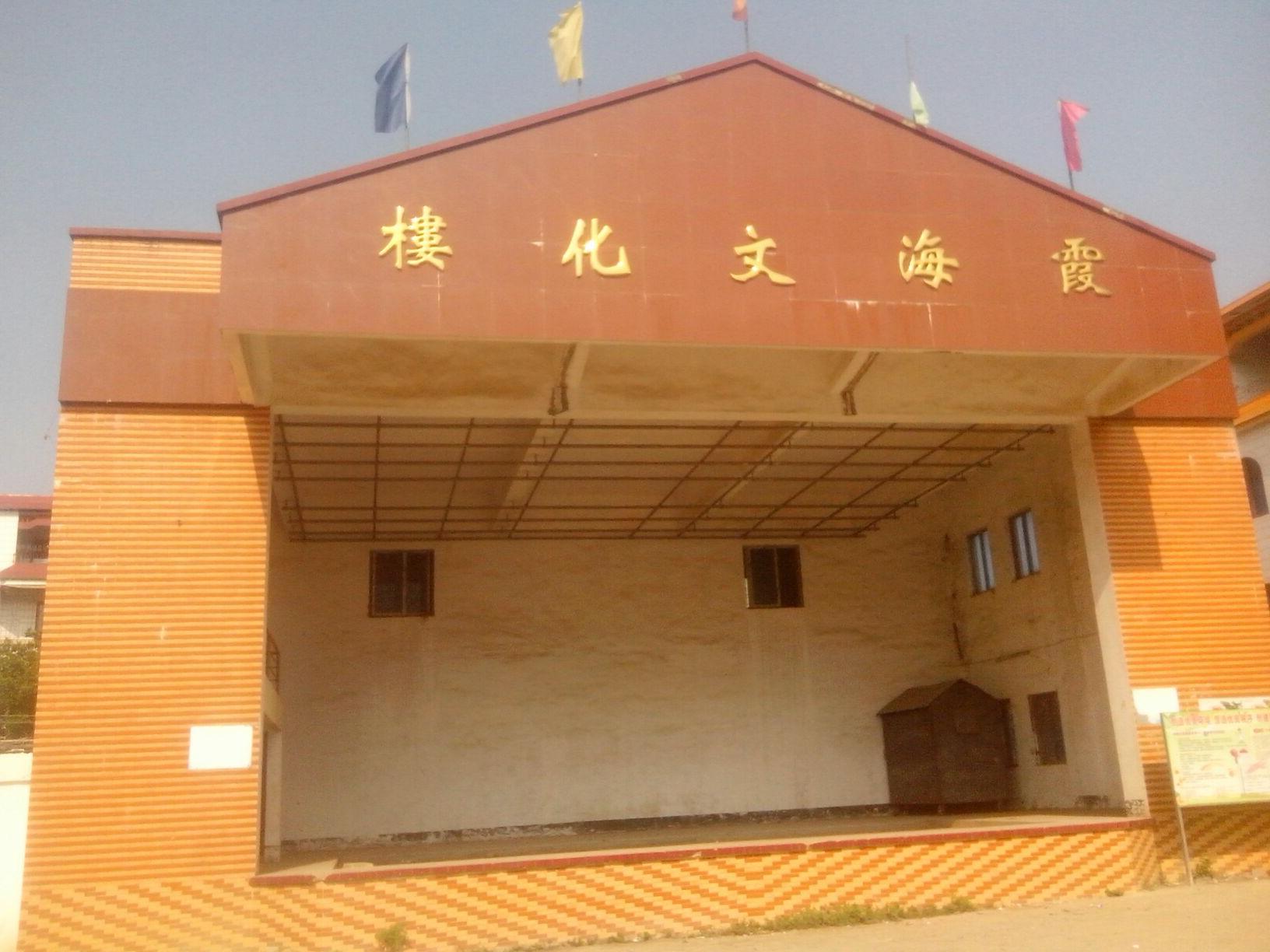霞海文化楼