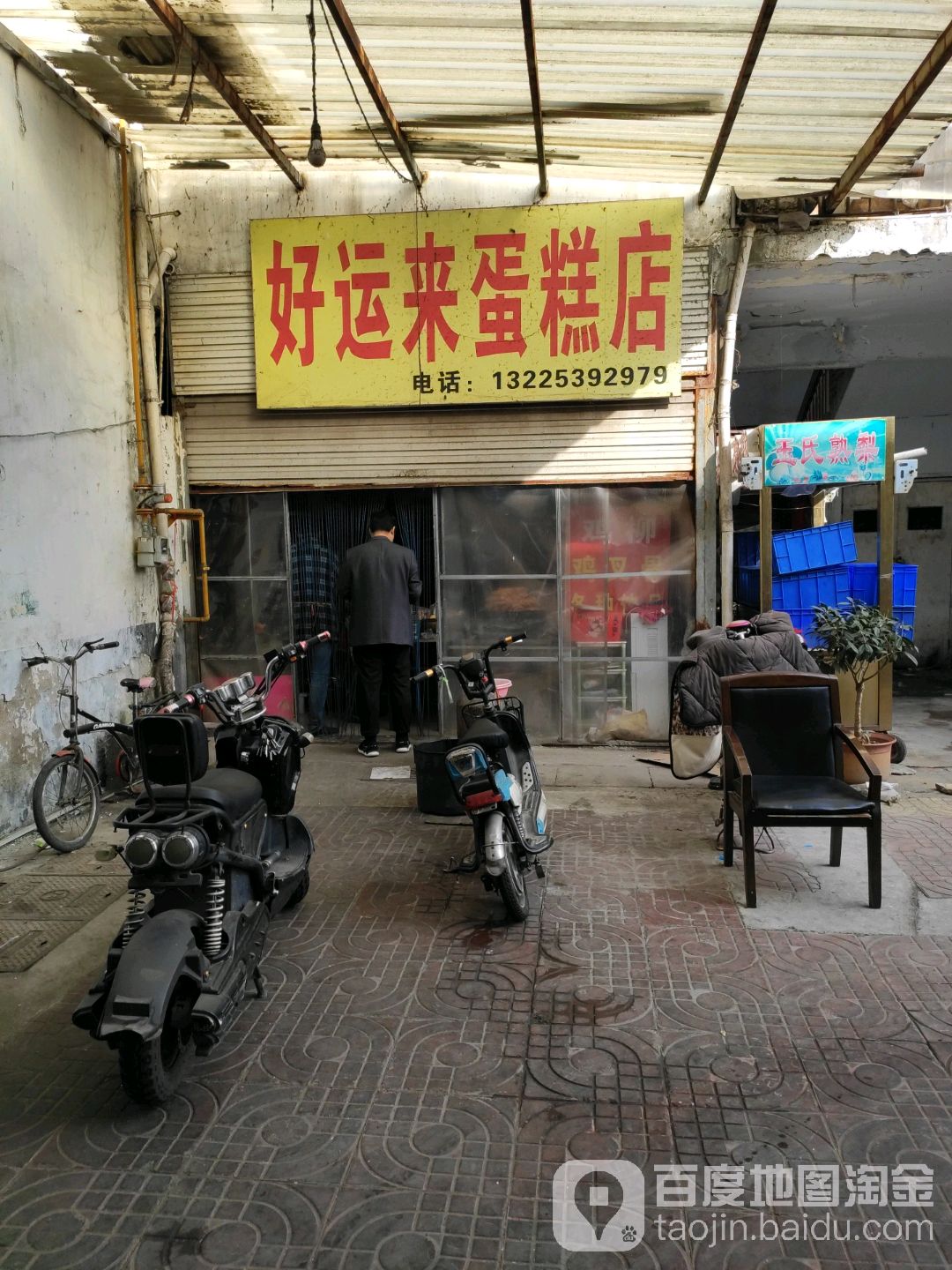 好云来蛋糕店