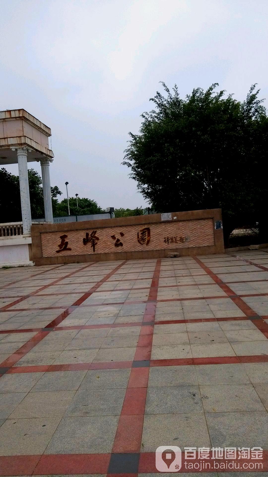 五峰公园
