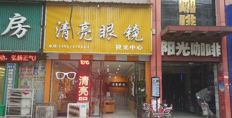 清亮眼镜(金沙路店)