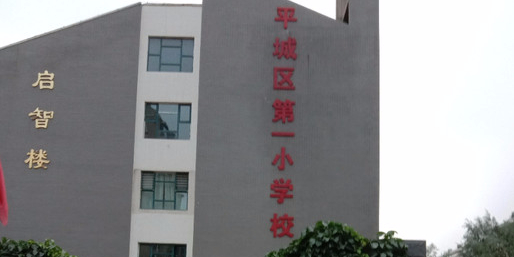 大同市平城区第一中学校