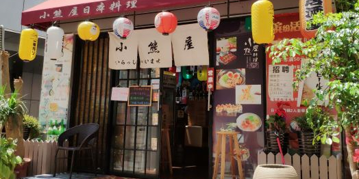 小熊屋·深夜食堂(人民广场店)