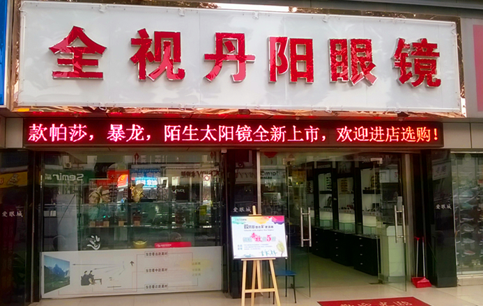 全shi眼镜(何山路店)