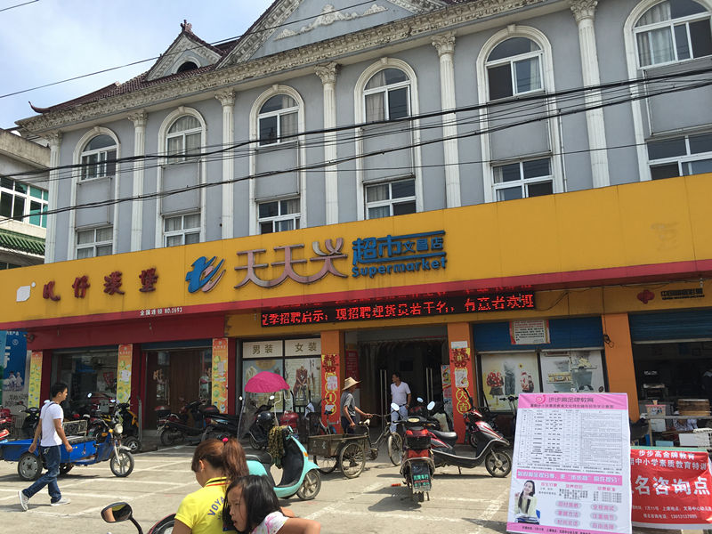 天天兴超市(文昌店)