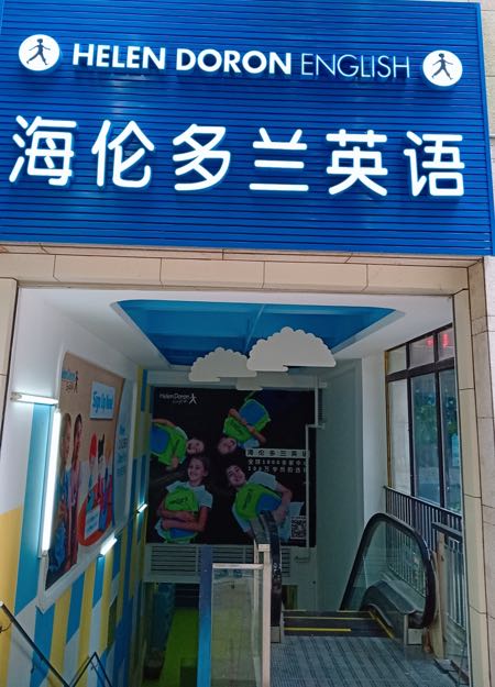 海伦多兰英语